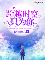 跨越时空，只为你