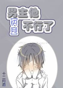 （快穿）男主他不行了