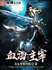 血海主宰