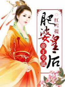 帝王专属：肥婆皇后