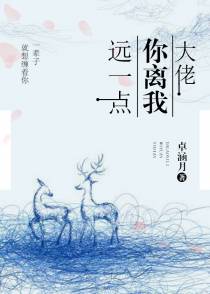 大佬离我远一点