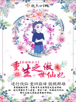 重生之傲世仙妃