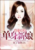 帝集团:总裁惹火上身