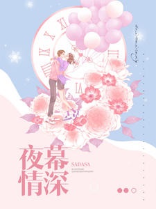 夜幕情深