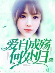 爱自成殇何处归
