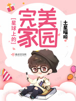 星球上的完美家园