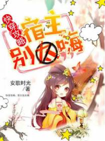 快穿攻略：宿主别嗨