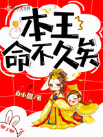 本王命不久矣