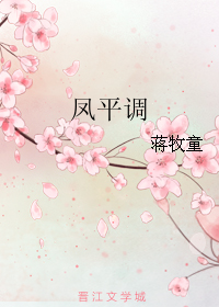 凤平调