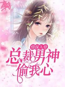 情深入骨：总裁男神偷我心