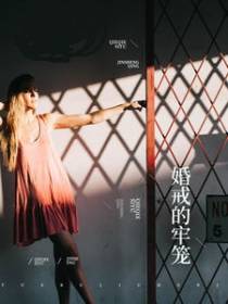 婚戒的牢笼