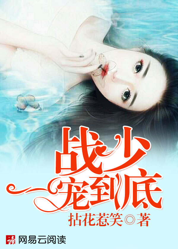 战少，一宠到底！