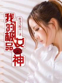 我的极品女老师