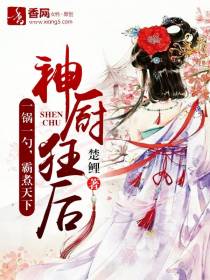 异世厨妃