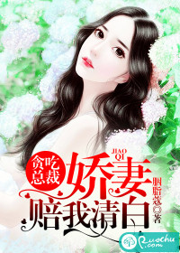 贪吃总裁：娇妻赔我清白