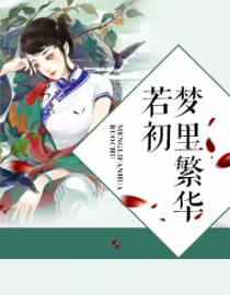军阀盛宠：少帅，你老婆又闯祸了