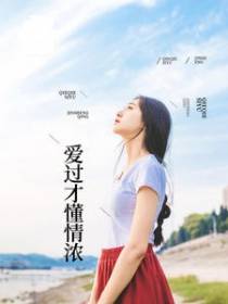 爱过才懂情浓