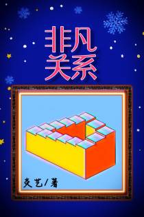 非凡关系