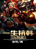 英雄联盟之带妹上分