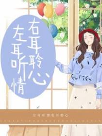 左耳听情右耳聆心