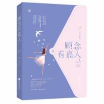顾念有嘉人