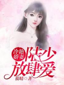 冷艳娇妻，陆少放肆爱