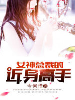 女神的贴身近卫