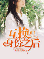 互换身份之后