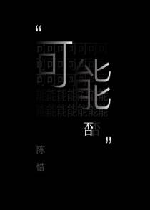 可能否