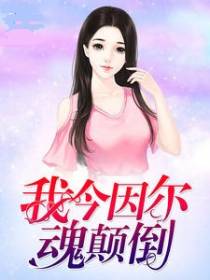 我今因尔魂颠倒