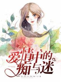 为情入迷