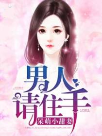 呆萌小甜妻：男人请住手
