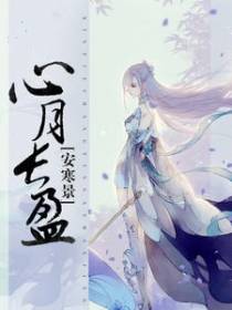 心月长盈安寒景