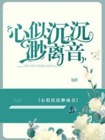 心似沉沉渺离音