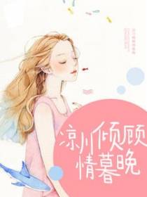 凉川倾顾情暮晚