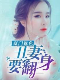 别来无恙:前妻的诱惑