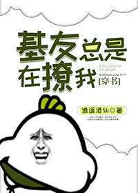 基友总是在撩我[穿书]