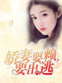 总裁很威武:娇妻要出逃