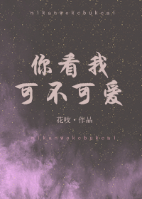 你看我可不可爱