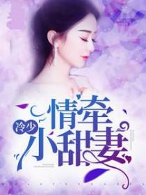 冷少情牵小甜妻