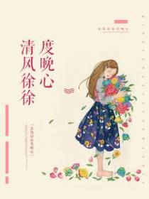 清风徐徐度晚心