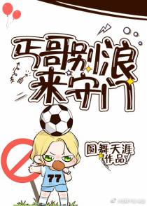 丐哥别浪来守门