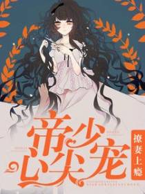 撩妻上瘾，帝少心尖宠