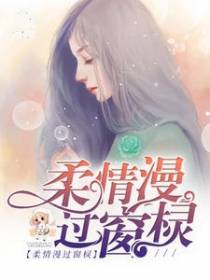 柔情漫过窗棂