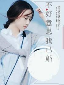 不好意思我已婚