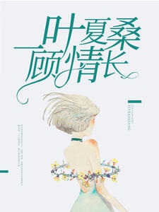 一叶夏桑顾情长