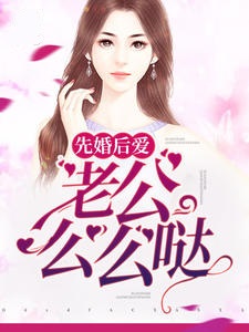 先婚后爱，老公么么哒
