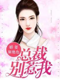娇妻狠绝色：总裁别惹我