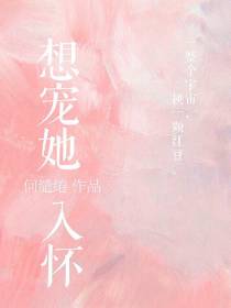 想宠她入怀
