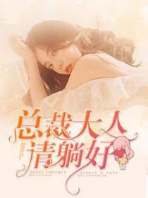 总裁大人请躺好